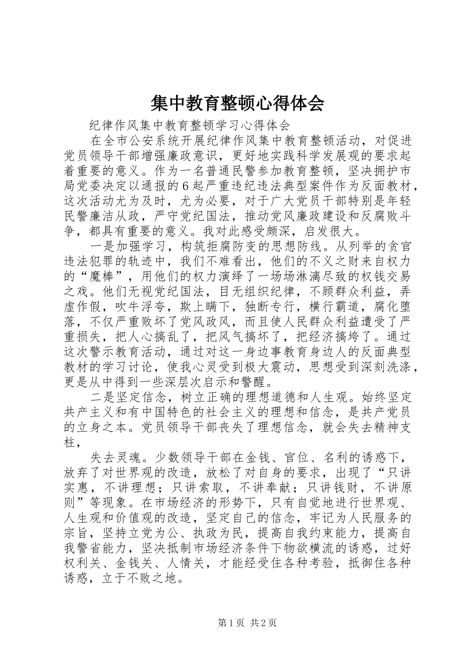 集中教育整顿心得体会 _第1页