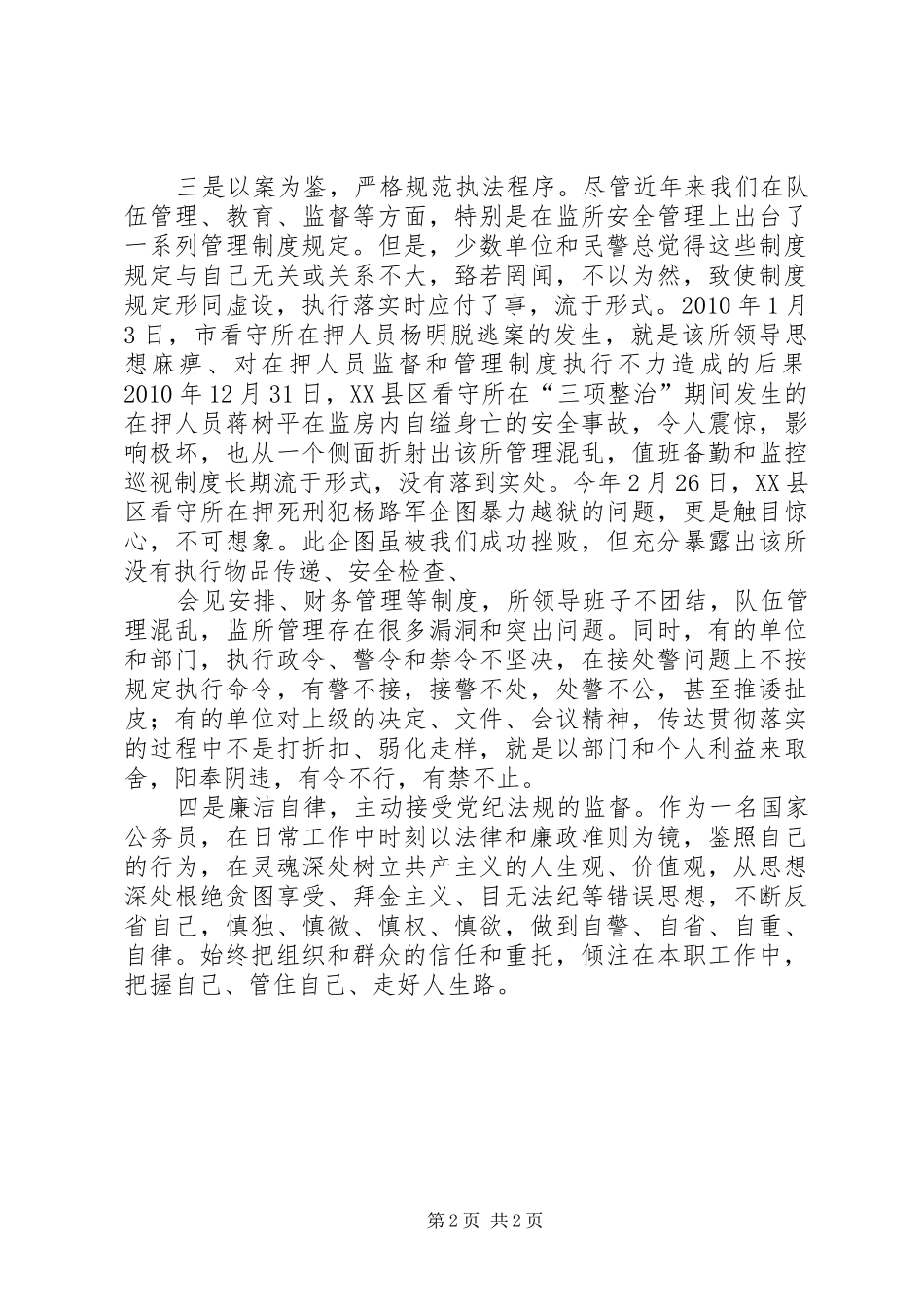 集中教育整顿心得体会 _第2页