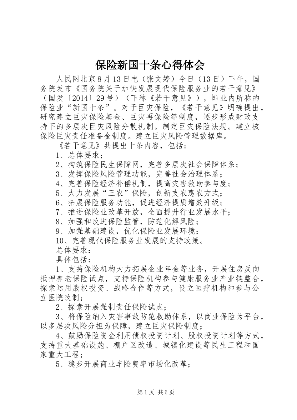 保险新国十条心得体会 _第1页