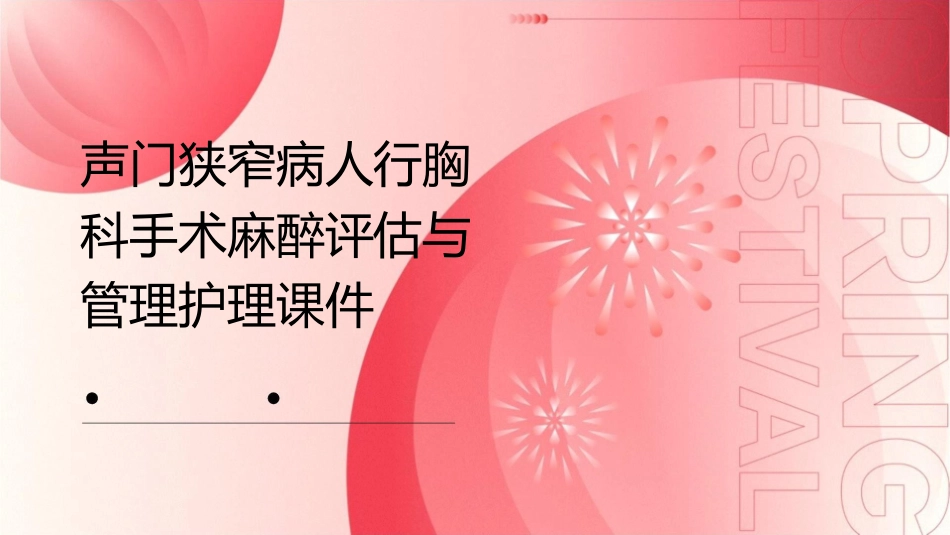 声门狭窄病人行胸科手术麻醉评估与管理护理课件_第1页