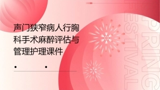 声门狭窄病人行胸科手术麻醉评估与管理护理课件