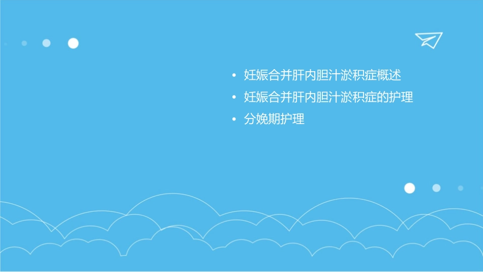 妊娠合并肝内胆汁淤积症护理课件_第2页