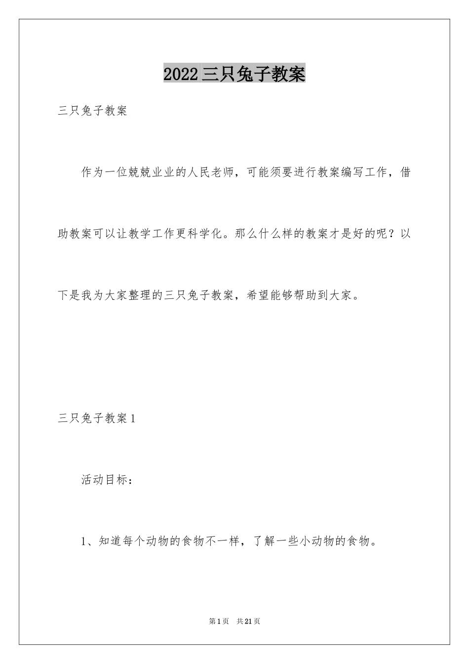 2024三只兔子教案_1_第1页