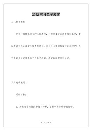 2024三只兔子教案_1