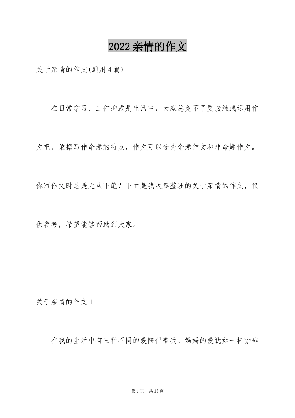 2024亲情的作文_9_第1页