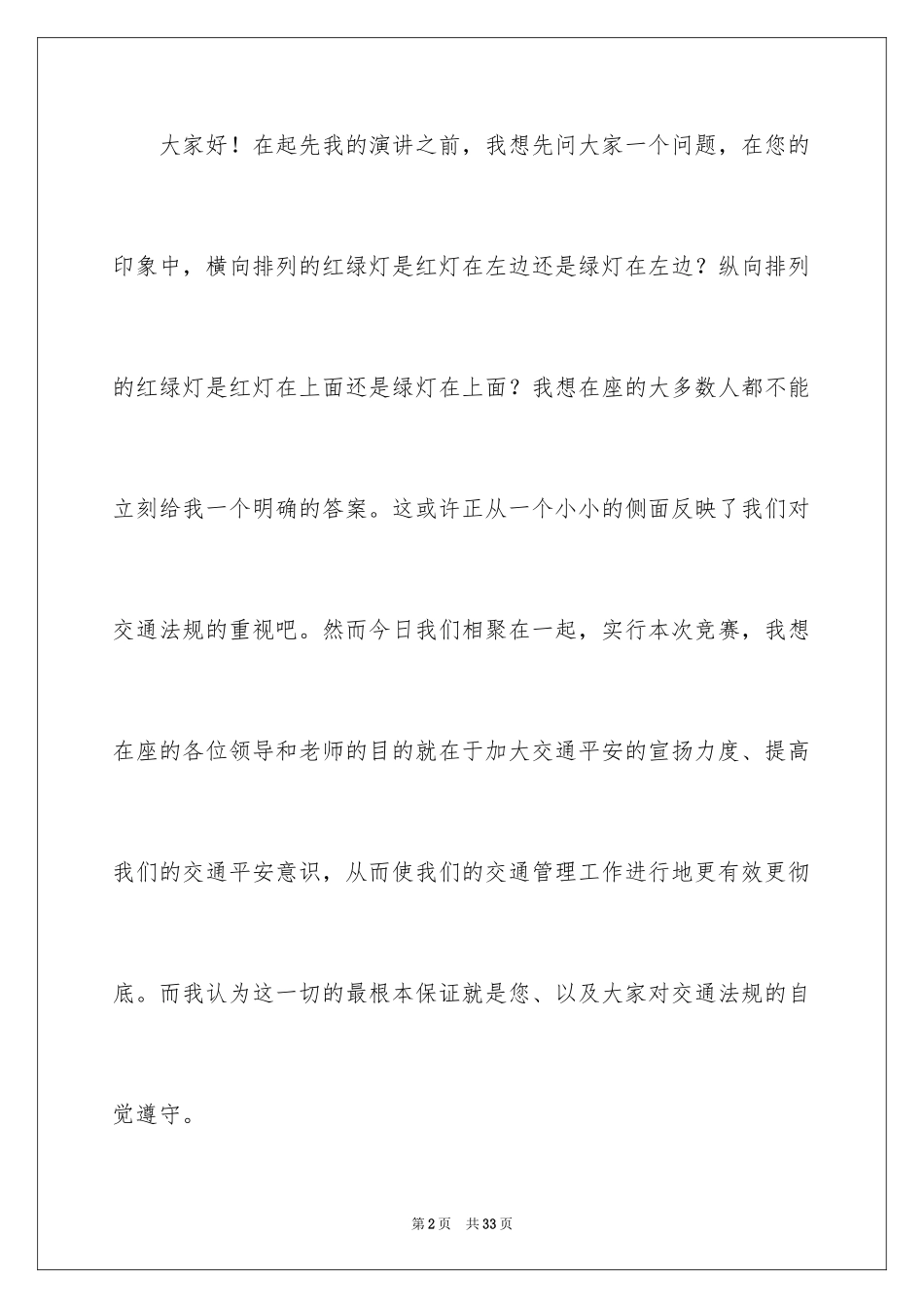 2024交通安全主题演讲稿_1_第2页