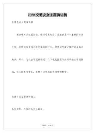 2024交通安全主题演讲稿_1