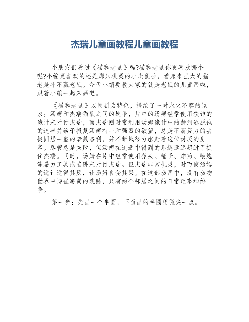 杰瑞儿童画教程儿童画教程_第1页