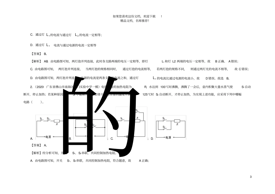 2020年各地中考物理模拟试题分类精编专题13电路概念与电路分析含解析_第3页