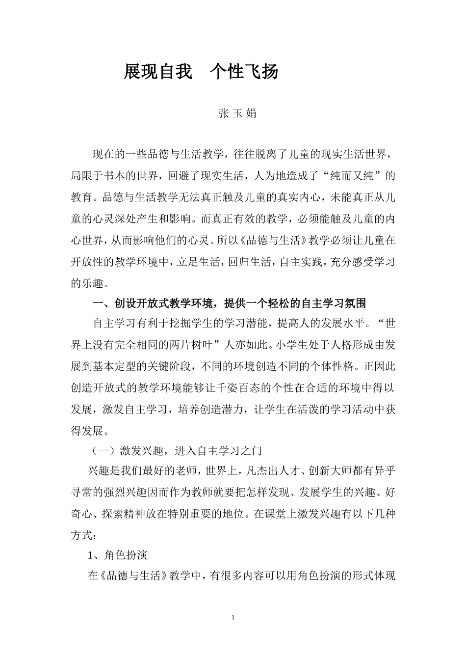 《品德与生活》论文张玉娟_第1页