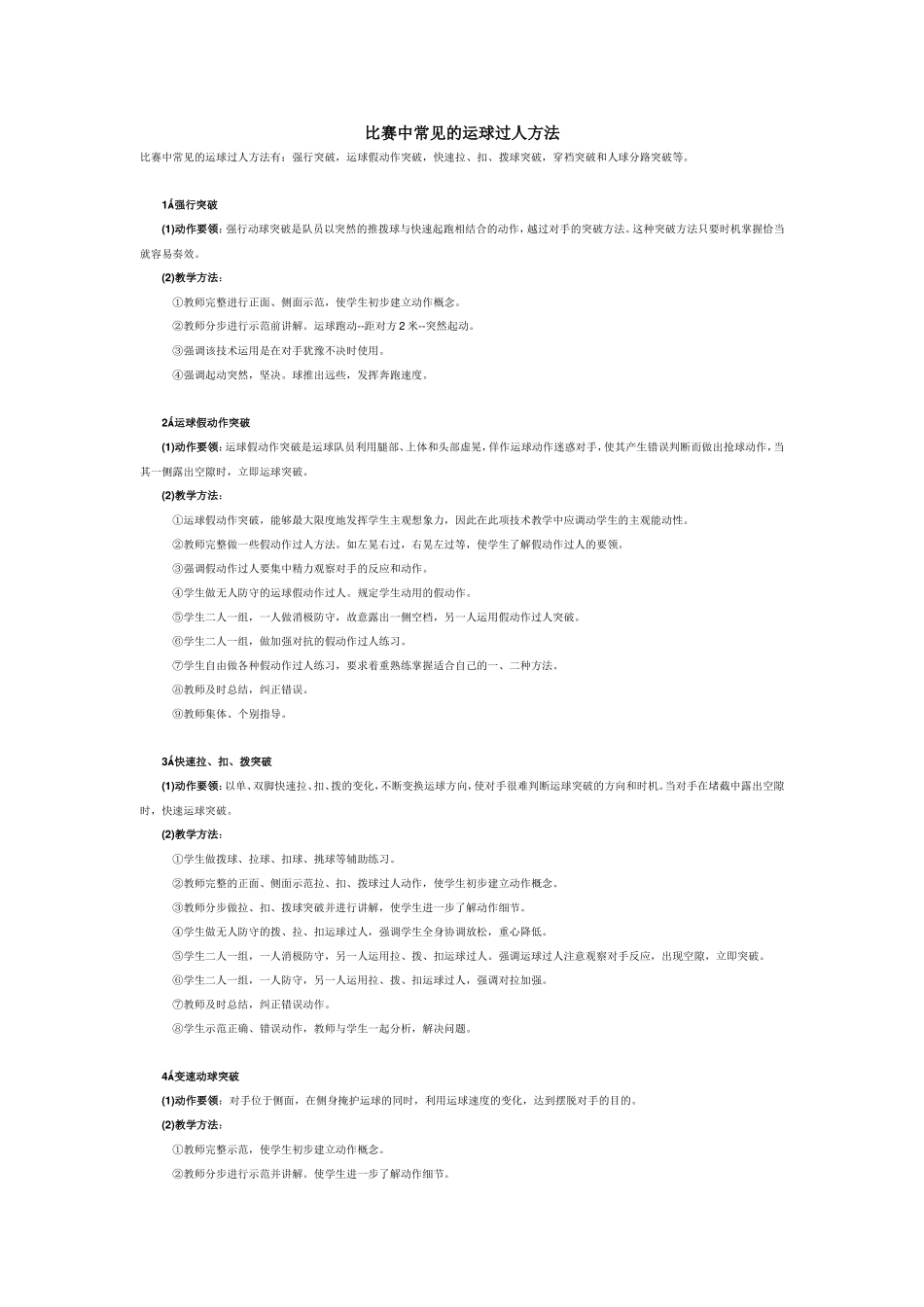 比赛中常见的运球过人方法_第1页