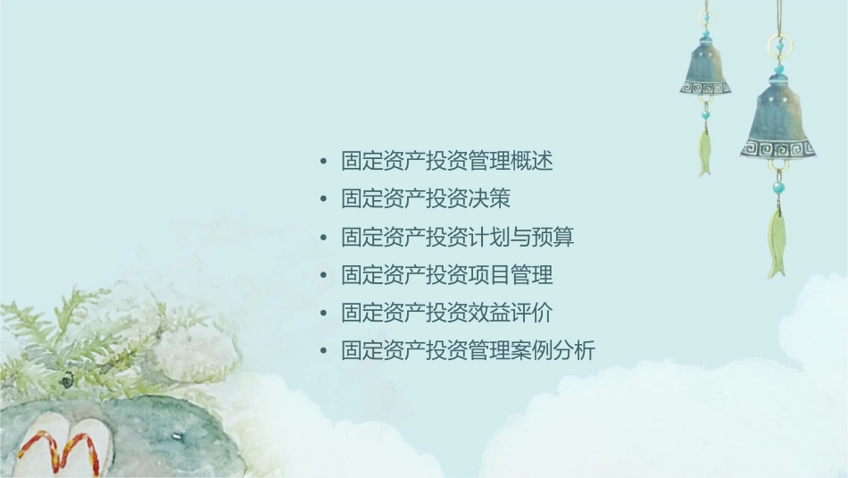 固定资产投资管理课件_第2页