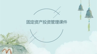 固定资产投资管理课件