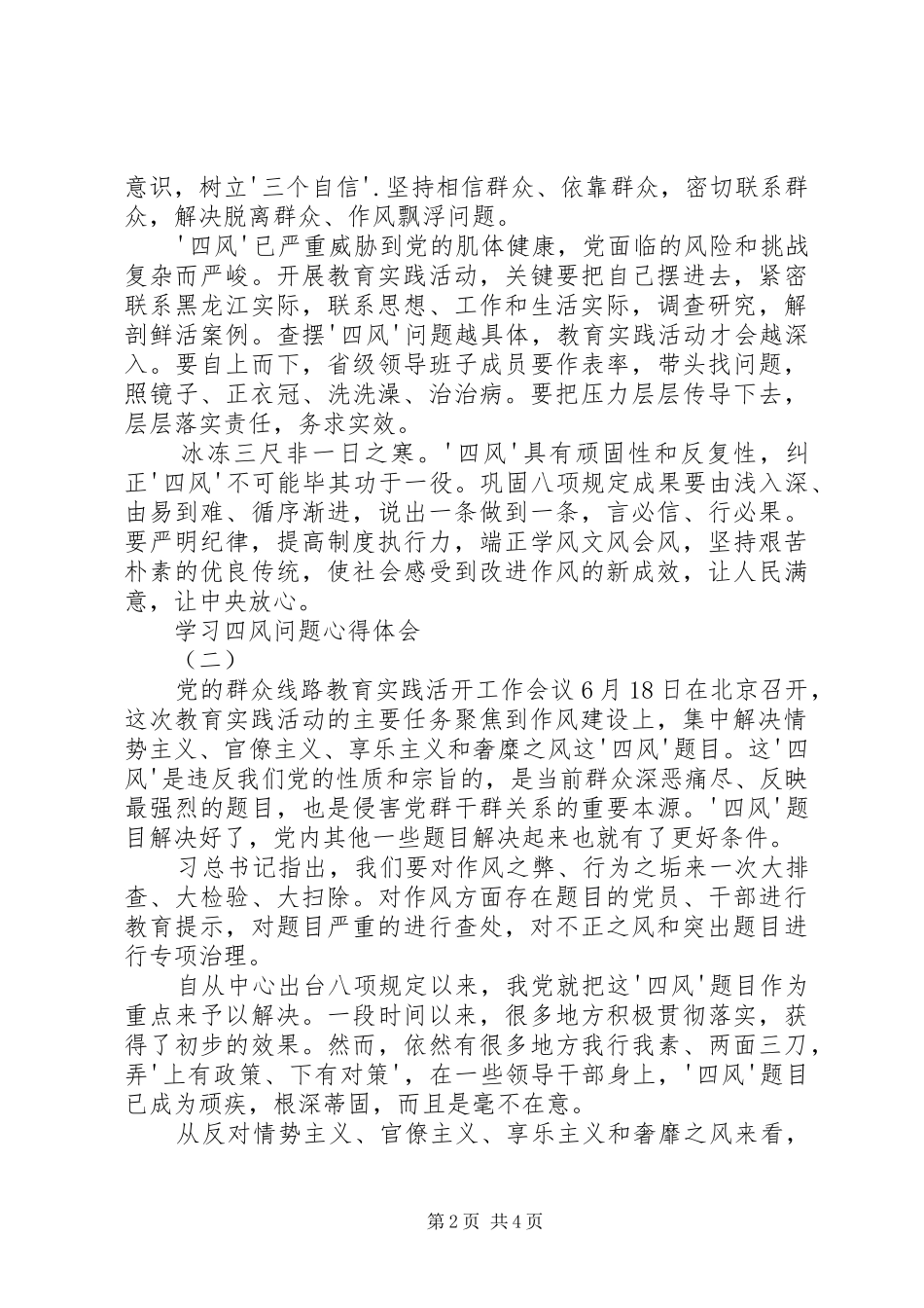 “四风”问题学习心得体会 _第2页