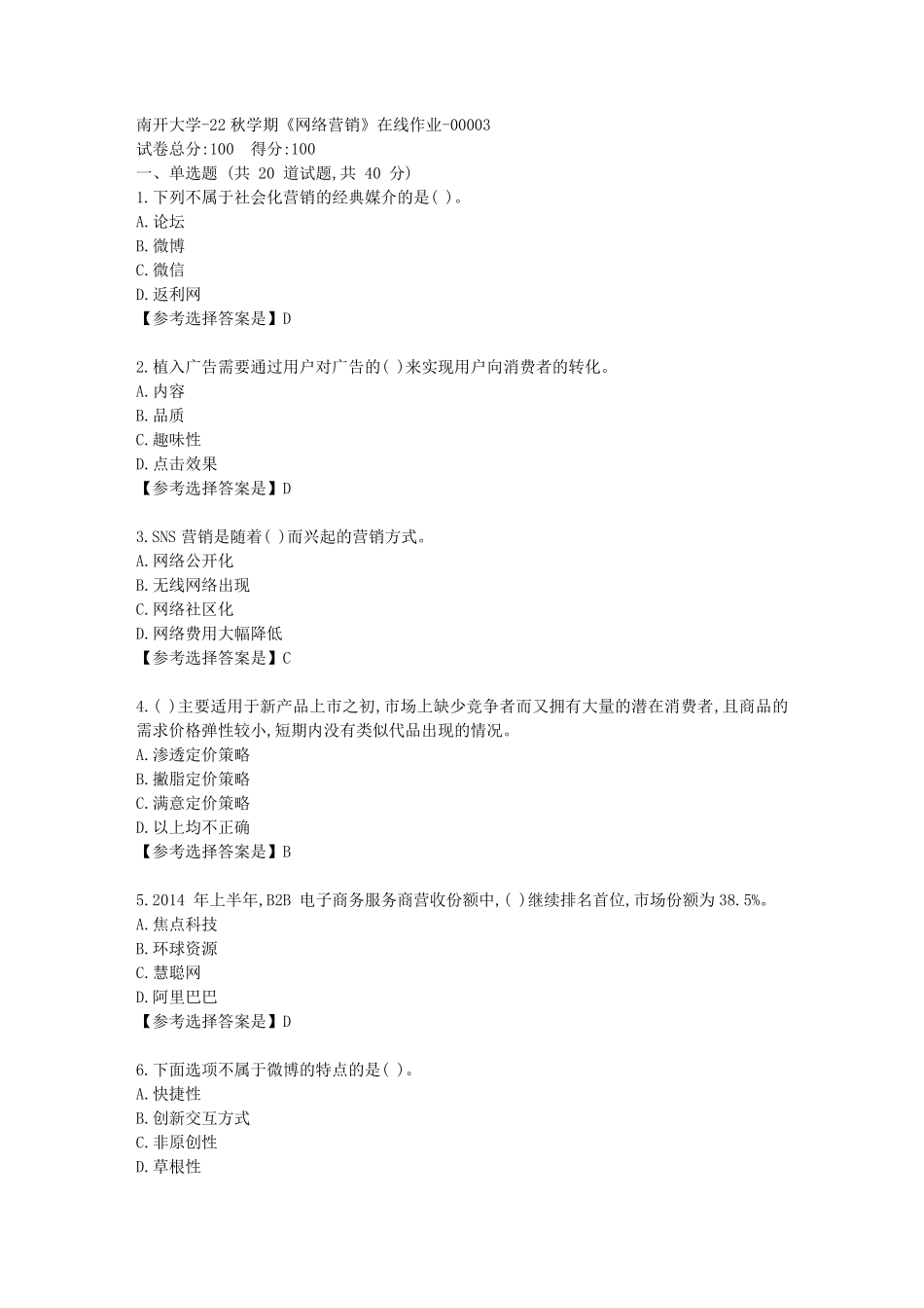 南开大学（突破训练）2秋学期《网络营销》在线作业辅导资料-答案3 _第1页