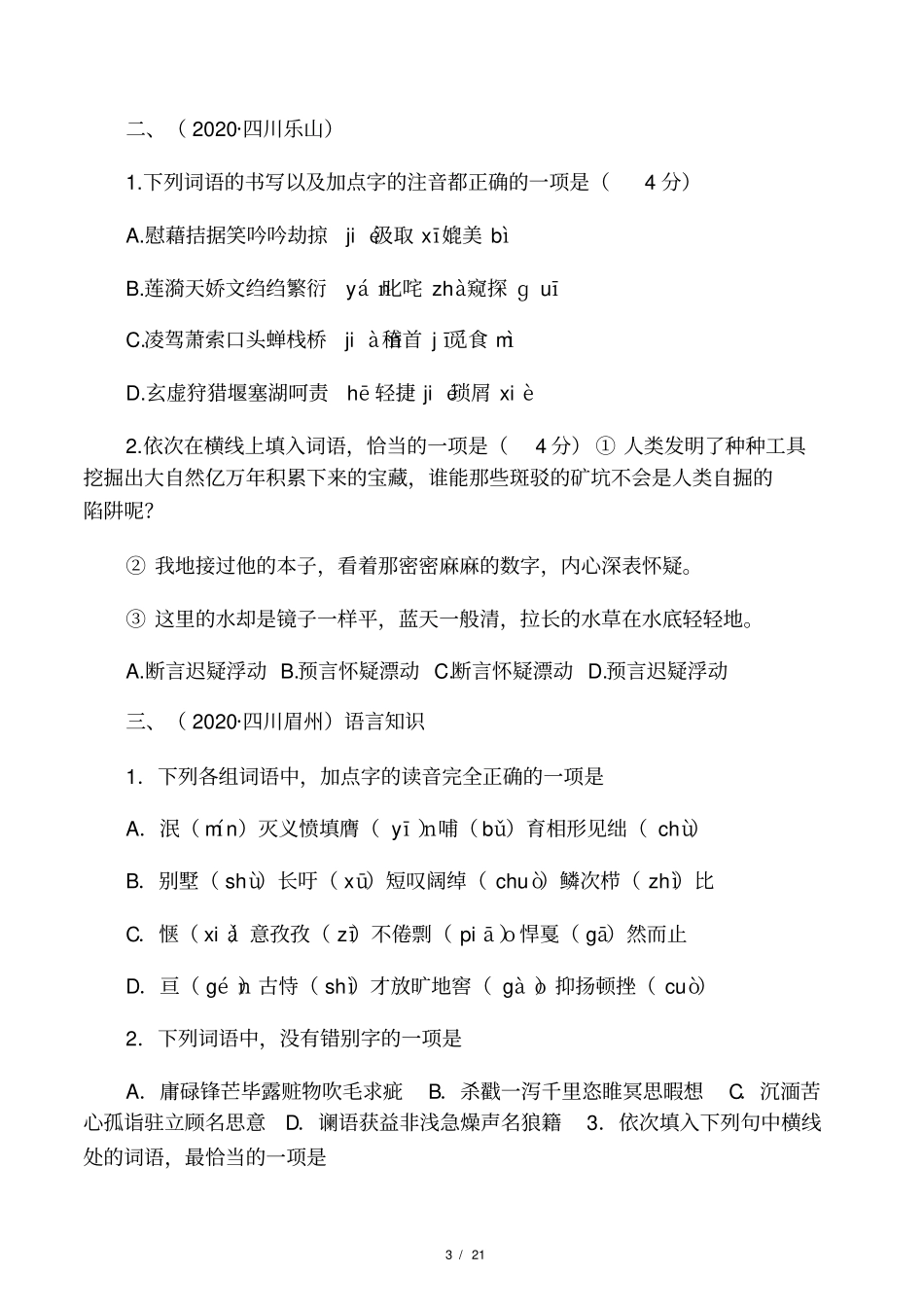 2020年四川九年级语文中考试题分_第3页