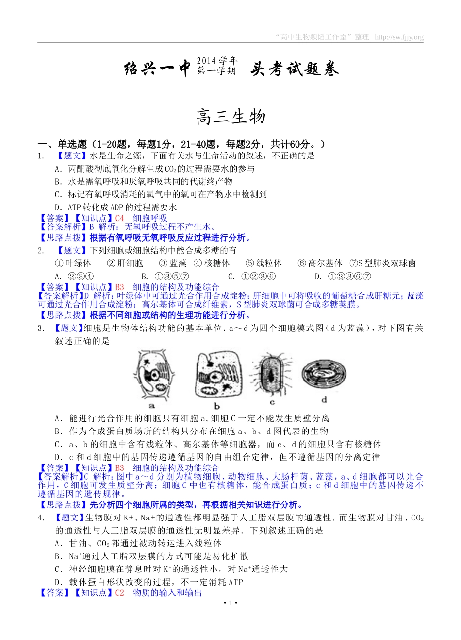 生物卷·2015届浙江省绍兴一中高三上学期回头考试（201409）_第1页