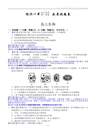 生物卷·2015届浙江省绍兴一中高三上学期回头考试（201409）