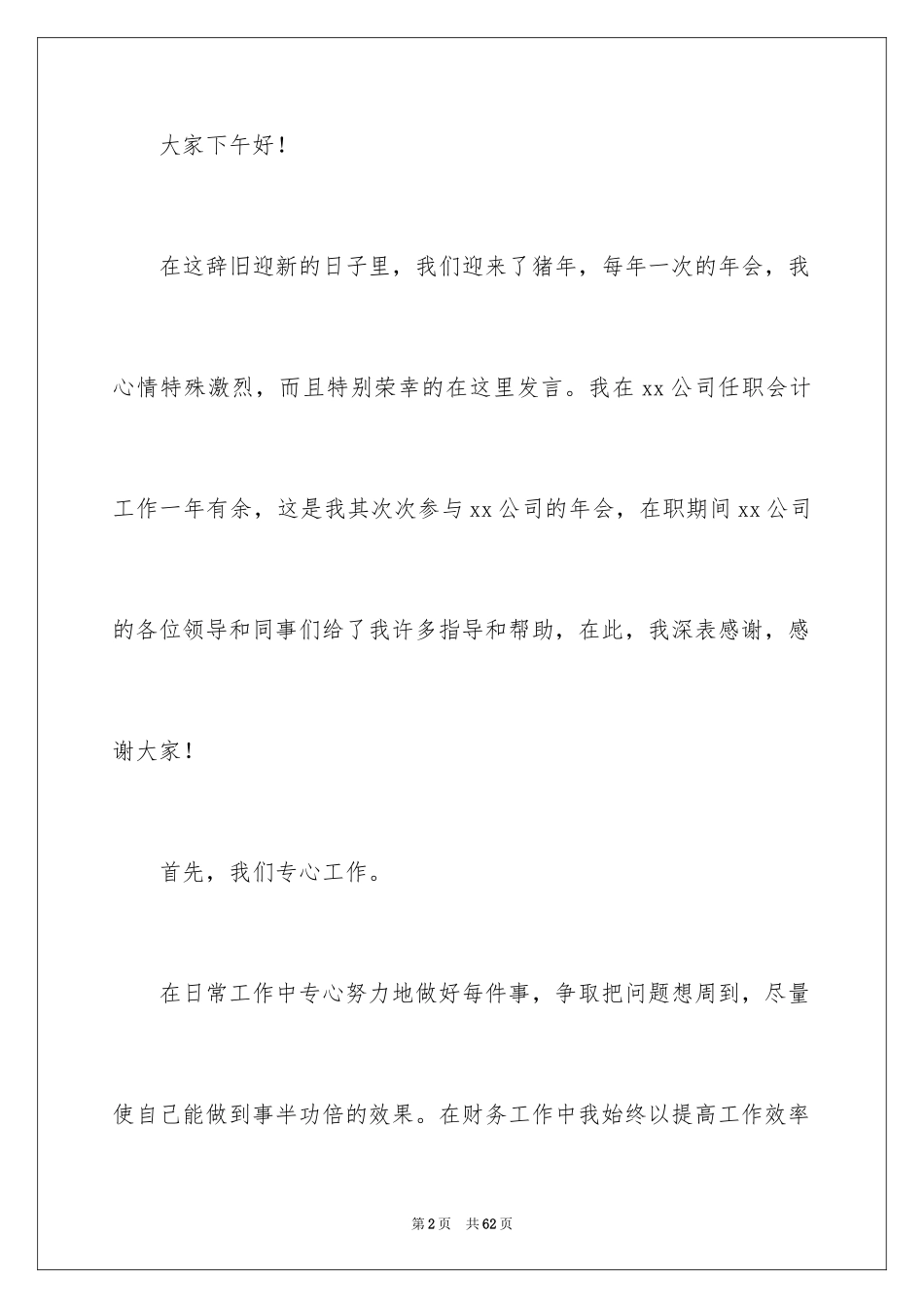 2024公司年会个人演讲稿_5_第2页