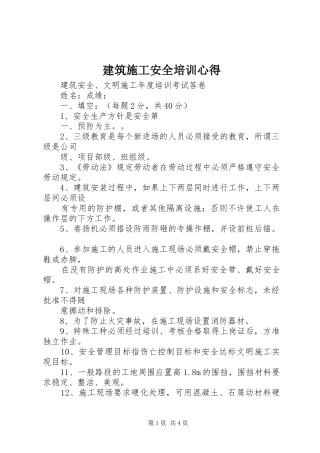 建筑施工安全培训心得 