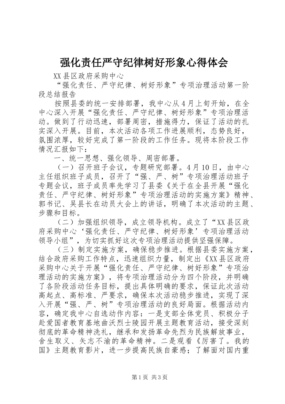 强化责任严守纪律树好形象心得体会 _第1页