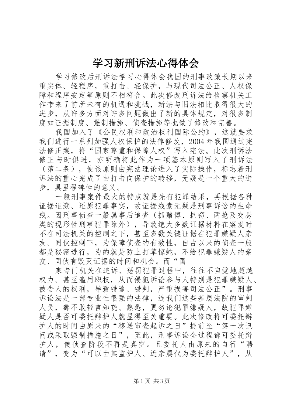 学习新刑诉法心得体会 _第1页