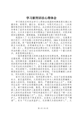 学习新刑诉法心得体会 