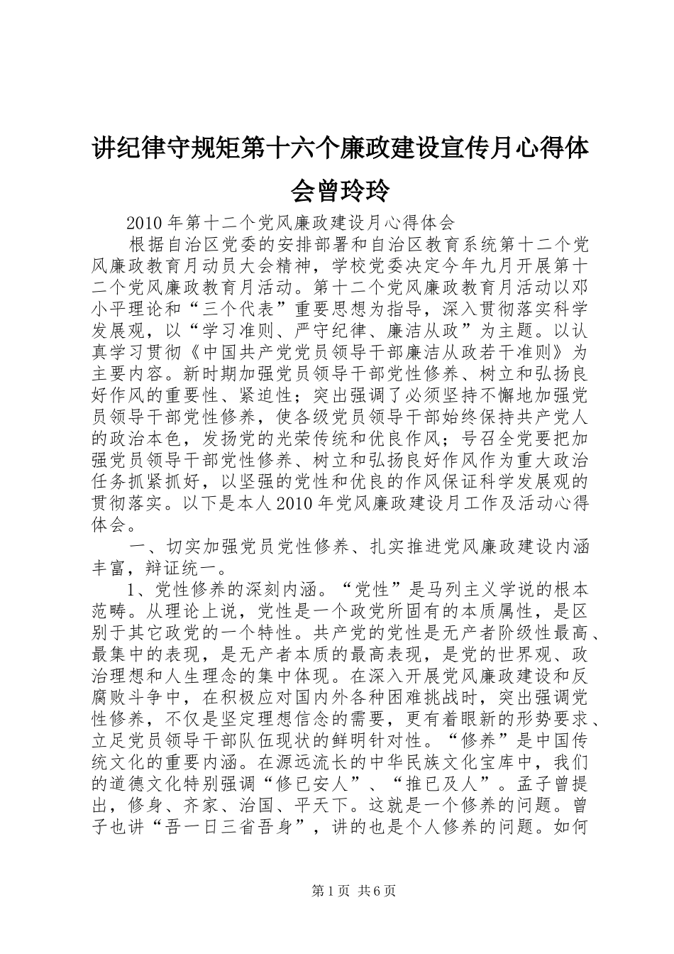 讲纪律守规矩第十六个廉政建设宣传月心得体会曾玲玲 _第1页