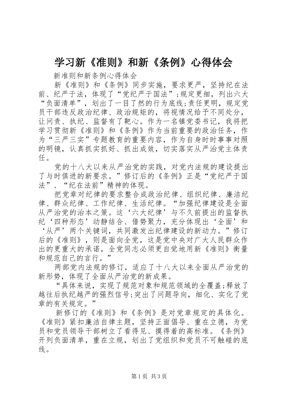 学习新《准则》和新《条例》心得体会 _第1页