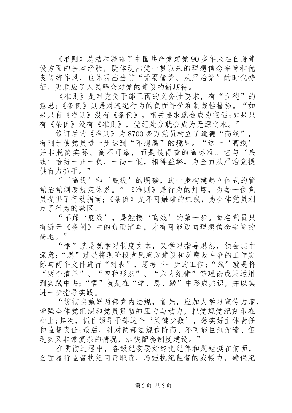 学习新《准则》和新《条例》心得体会 _第2页