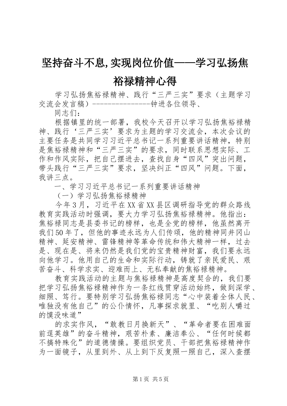 坚持奋斗不息,实现岗位价值——学习弘扬焦裕禄精神心得 _第1页