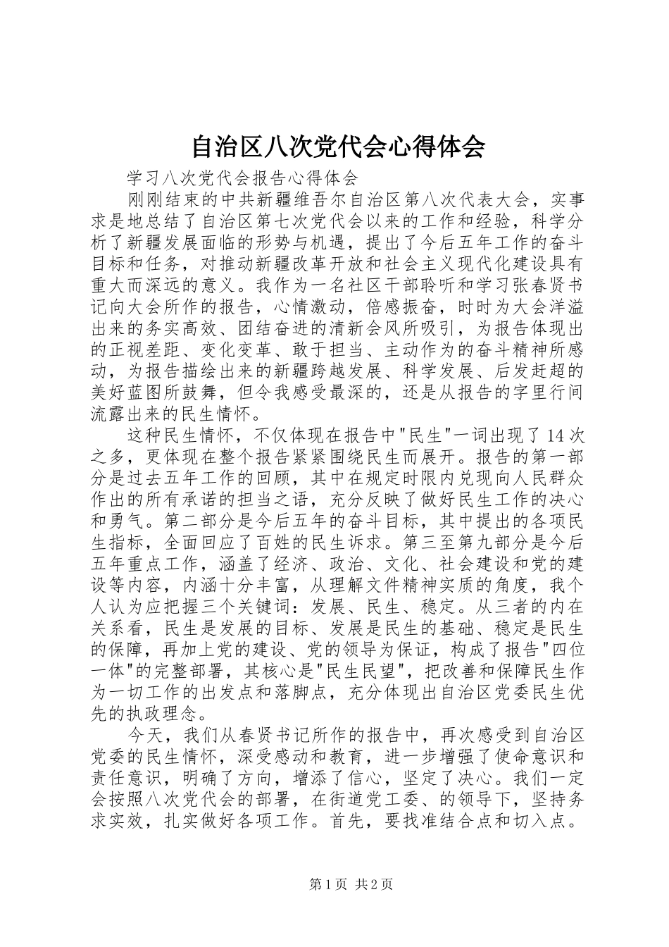 自治区八次党代会心得体会 _第1页