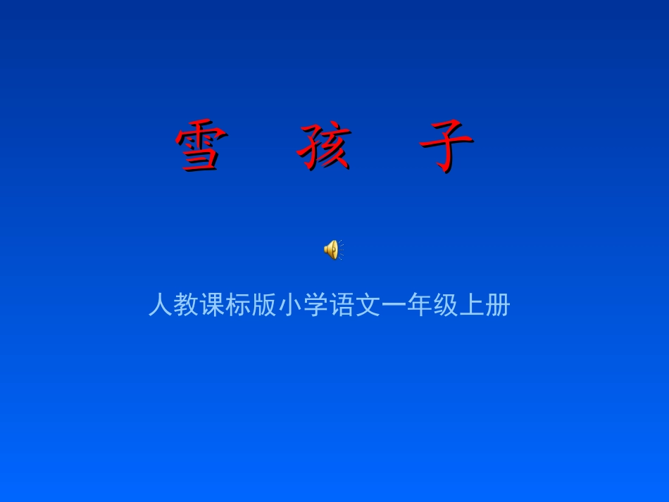 雪孩子教学演示课件_第1页