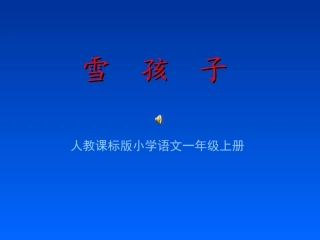 雪孩子教学演示课件