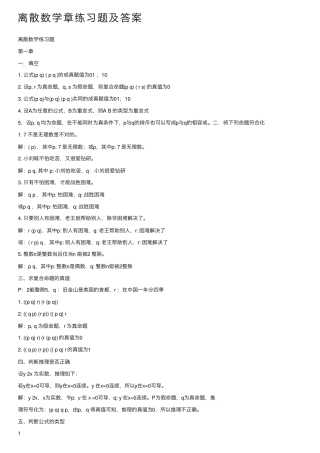离散数学章练习题及答案 