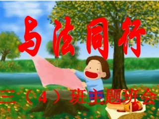 与法同行班会课课件