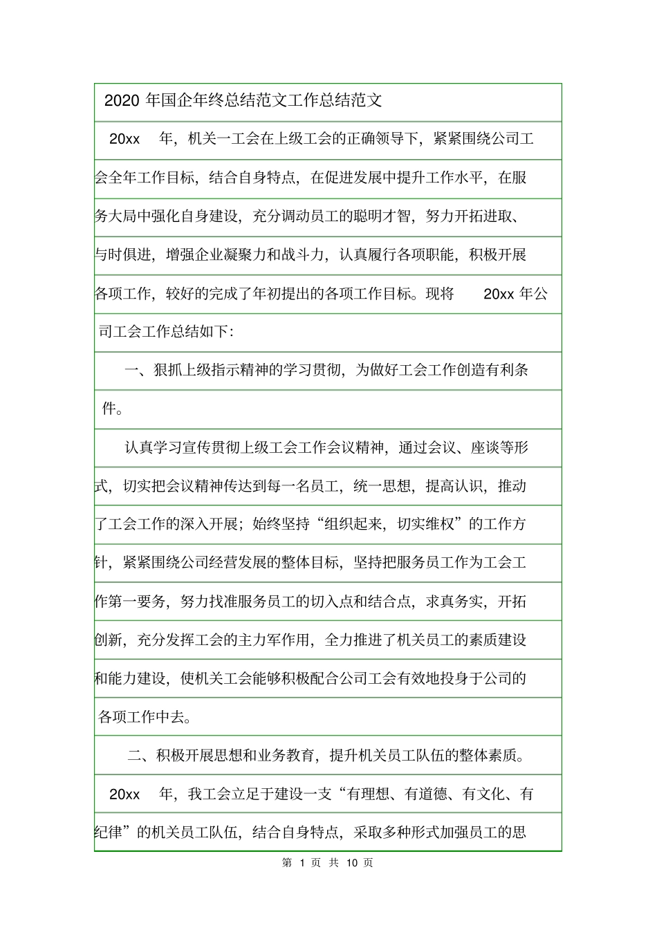 2020年国企年终总结范文工作总结范文_第1页