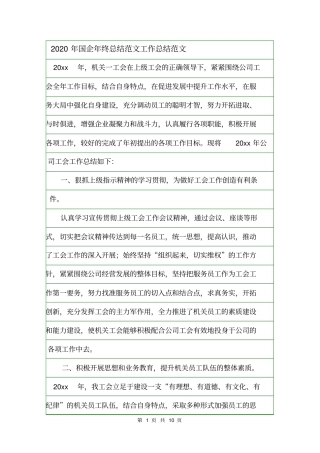 2020年国企年终总结范文工作总结范文