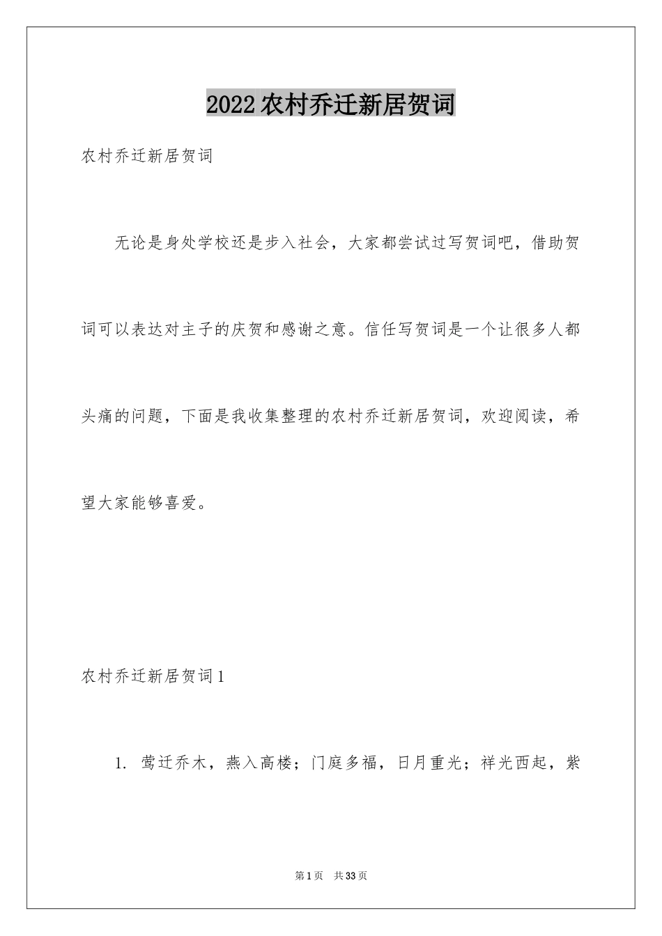 2024农村乔迁新居贺词_1_第1页