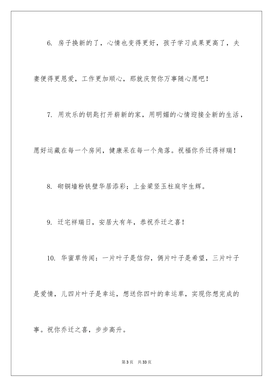 2024农村乔迁新居贺词_1_第3页