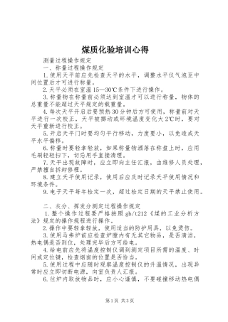 煤质化验培训心得 