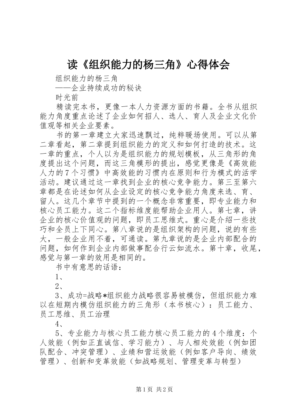 读《组织能力的杨三角》心得体会 _第1页