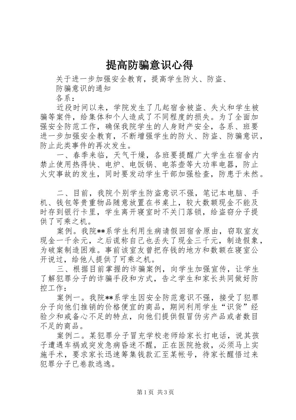 提高防骗意识心得 _第1页
