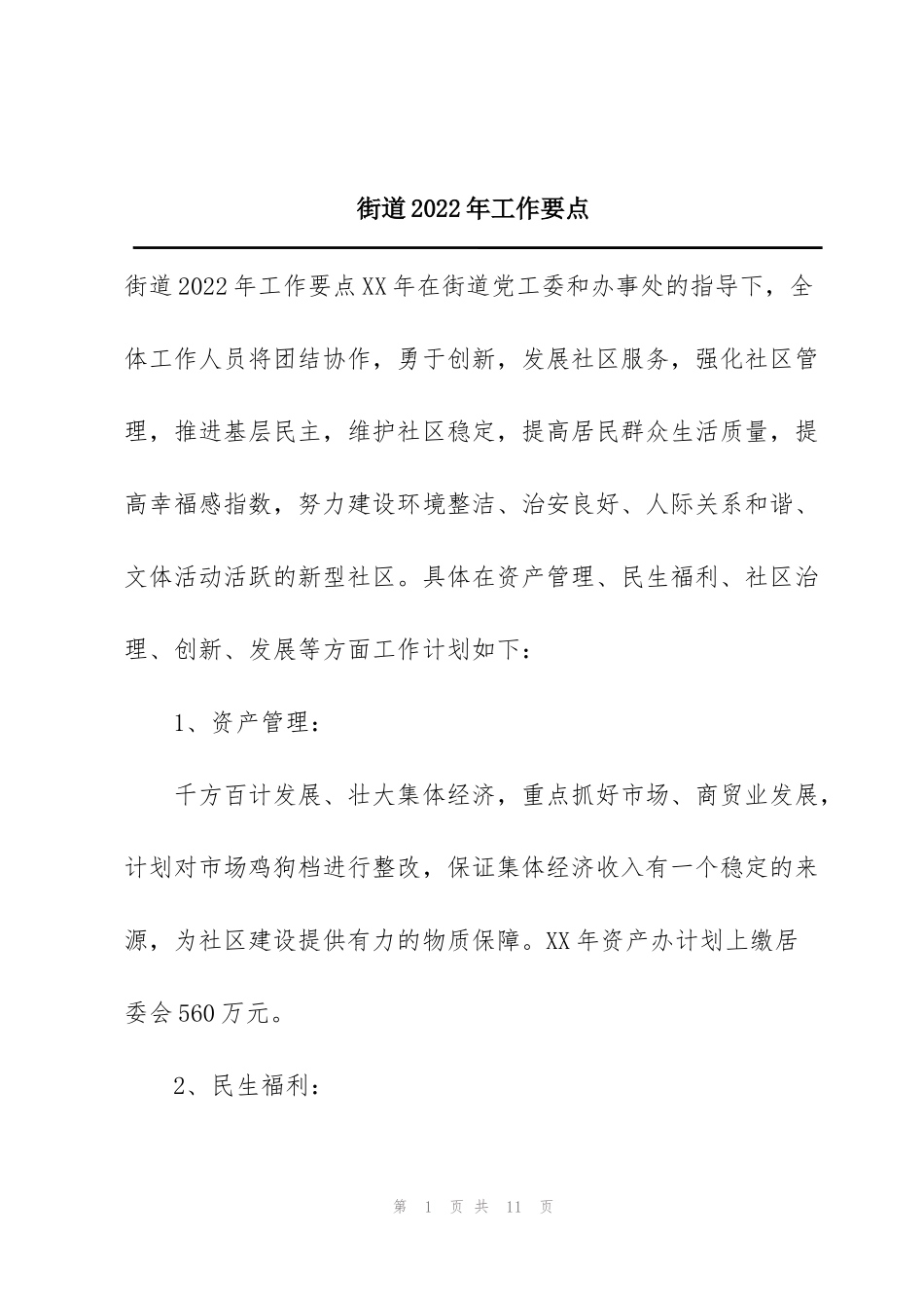 街道2022年工作要点_第1页