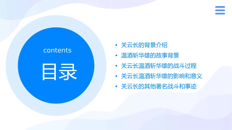 关云长温酒斩华雄课件_第2页