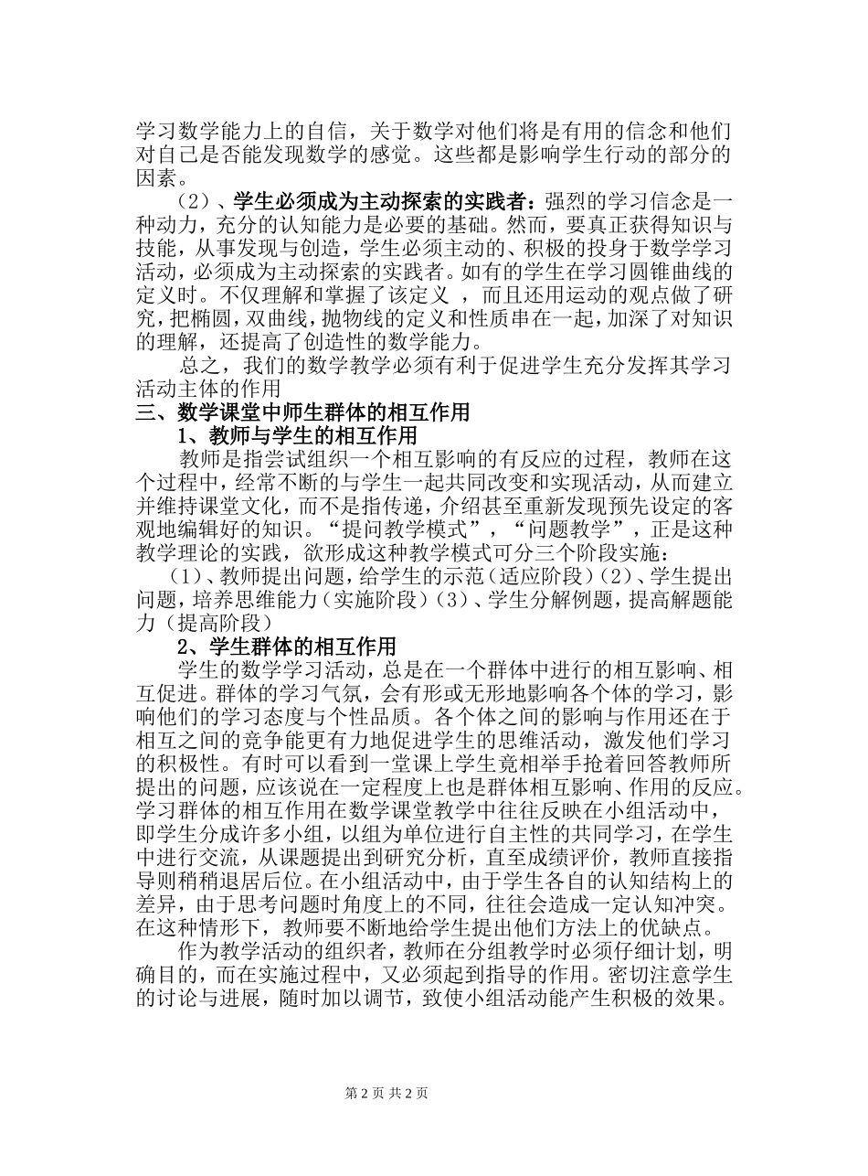 教师与学生在数学课堂教学中的作用(转载)_第2页