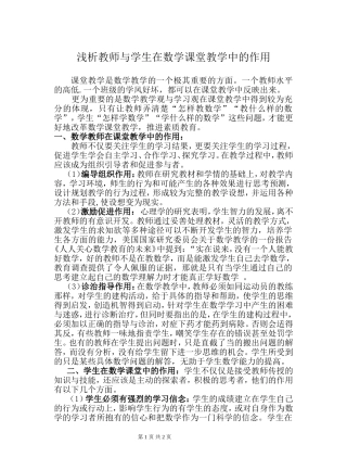 教师与学生在数学课堂教学中的作用(转载)
