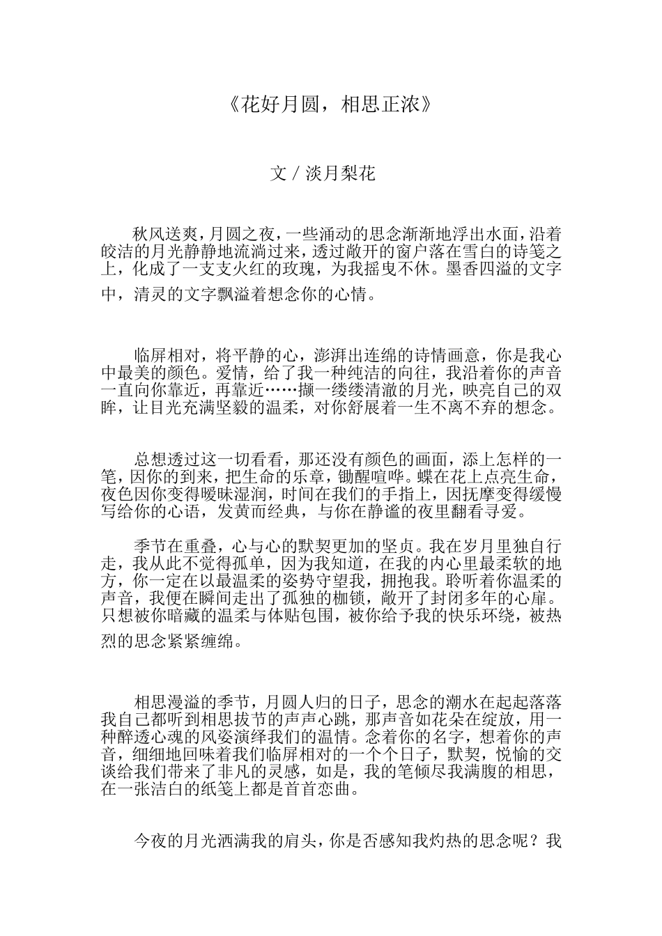 花好月圆相思正浓_第1页