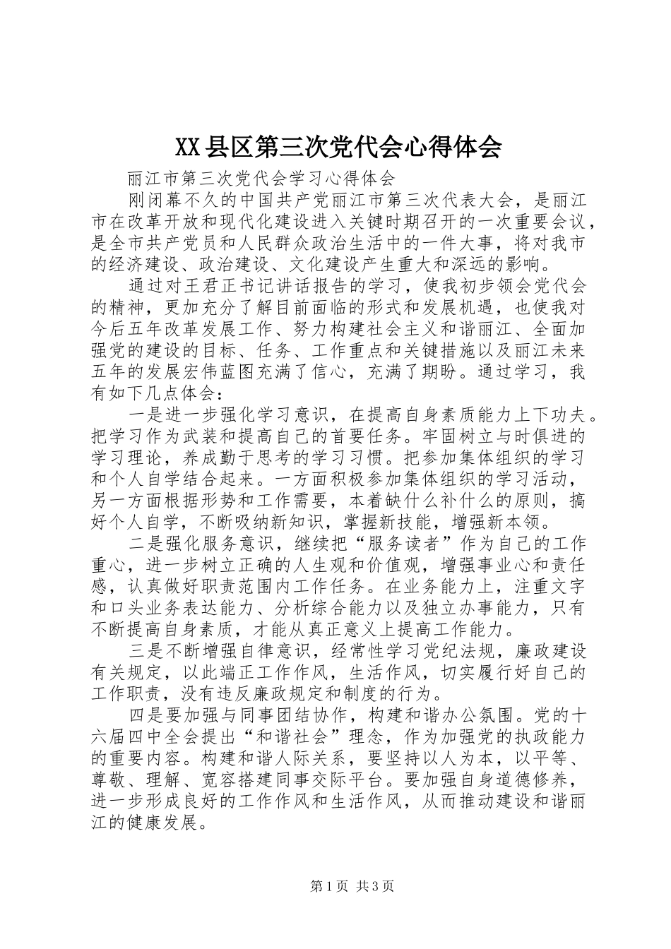 XX县区第三次党代会心得体会 _第1页