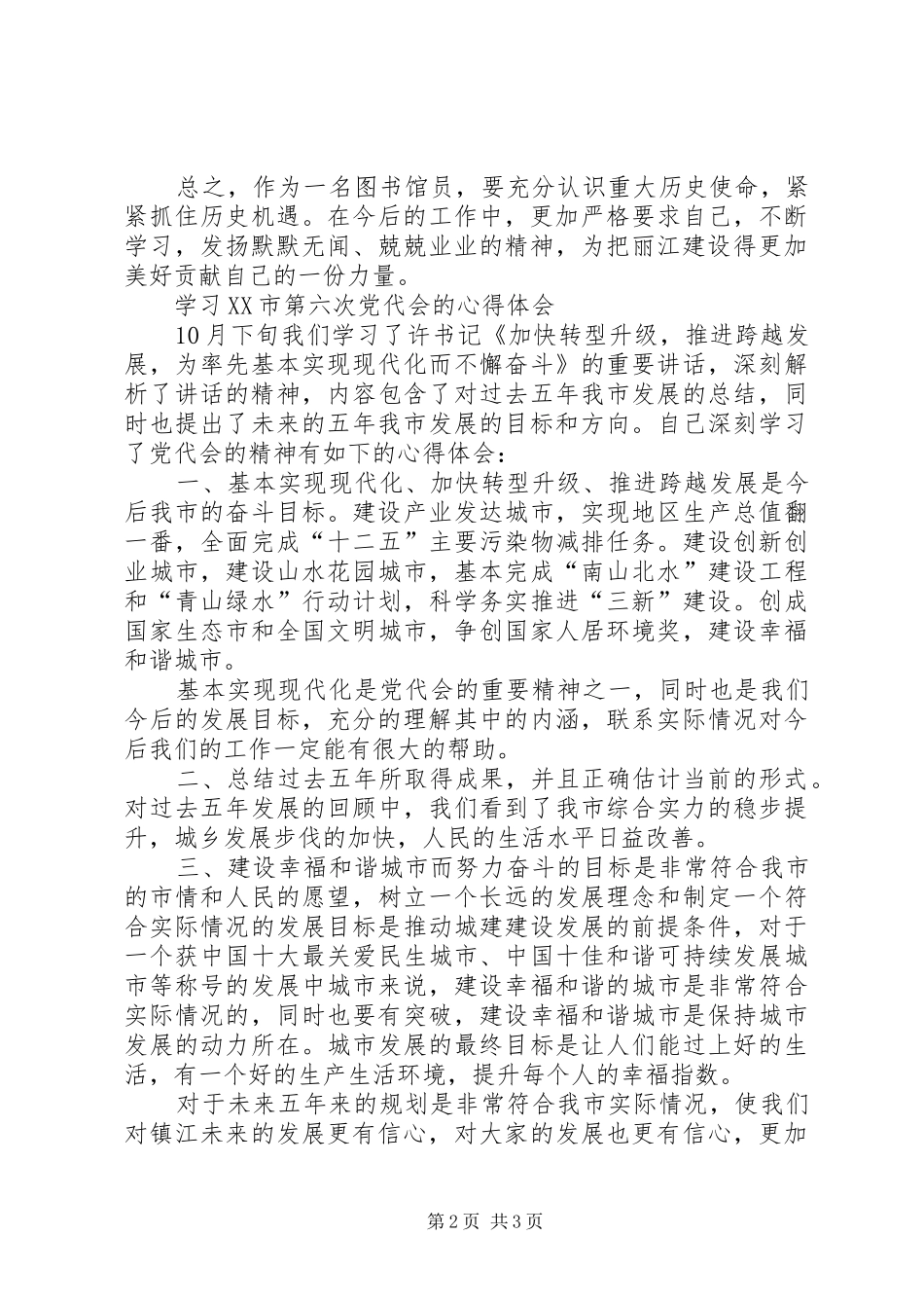 XX县区第三次党代会心得体会 _第2页